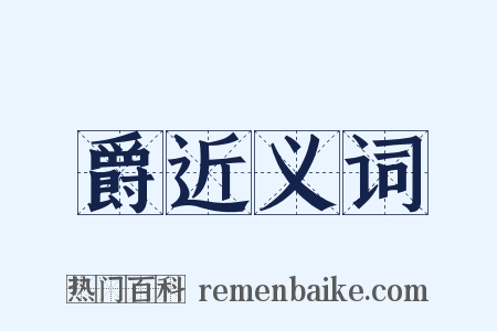 爵近义词是什么意思的图片